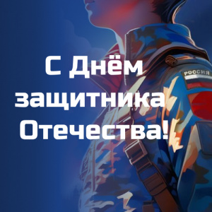 С Днём защитника Отечества!